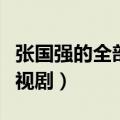 张国强的全部电视剧有哪些（张国强主演的电视剧）