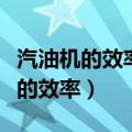 汽油机的效率高还是柴油机的效率高（汽油机的效率）