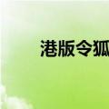 港版令狐冲扮演者（令狐冲扮演者）