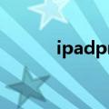 ipadpro4g和wifi在哪里不一样