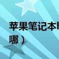 苹果笔记本home键在哪（笔记本home键在哪）