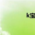 k宝怎么办（k宝怎么了）