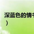 深蓝色的情书是周杰伦的歌吗（深蓝色的情书）