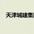 天津城建集团招聘2022（天津城建集团）