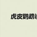 虎皮鹦鹉说话的声音（虎皮鹦鹉说话）