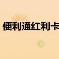 便利通红利卡使用范围（便利通卡使用范围）