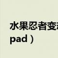 水果忍者变态版1.5.4下载（水果忍者变态版ipad）
