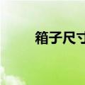 箱子尺寸包括轮子吗?（箱子尺寸）