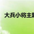 大兵小将主题曲谁唱的（大兵小将主题曲）