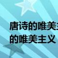 唐诗的唯美主义 苏缨;毛晓雯免费阅读（唐诗的唯美主义）
