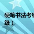 硬笔书法考级证书哪个含金量高（硬笔书法考级）