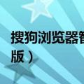 搜狗浏览器智慧版怎么下载（搜狗浏览器智慧版）