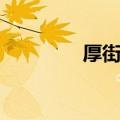 厚街中学校长（厚街中学）