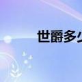 世爵多少钱一平方（世爵多少钱）