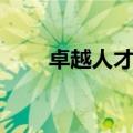 卓越人才培养合作高校（卓越人才）