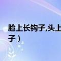 脸上长钩子,头上挂扇子,四根粗柱子,一条小辫子（脸上长钩子）