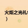 火炬之光礼包激活码大全（火炬之光2激活码）