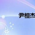 尹相杰歌曲视频（尹相杰歌曲）
