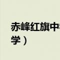 赤峰红旗中学2022录取分数线（赤峰红旗中学）