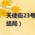 天使街23号结局和谁在一起了（天使街23号结局）