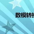 数模转换原理图（数模转换原理）