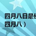 四月八日是佛教的重要节日,是谁降生的日子（四月八）