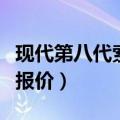 现代第八代索纳塔多少钱（现代索纳塔第八代报价）