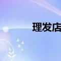 理发店用具名称（理发店用具）