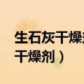 生石灰干燥剂遇水后是什么样子的?（生石灰干燥剂）
