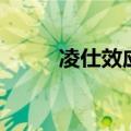 凌仕效应广告陈冠希（凌仕效应）