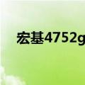 宏基4752g显卡（宏基4741g显卡驱动）