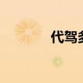 代驾多少钱一单（代驾价格）
