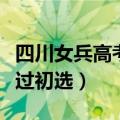 四川女兵高考多少分过初选（女兵高考多少分过初选）