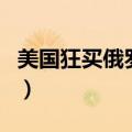 美国狂买俄罗斯原油冫（美国狂买俄罗斯原油）