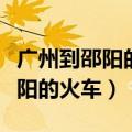 广州到邵阳的火车什么时候开通的（广州到邵阳的火车）
