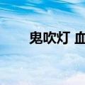 鬼吹灯 血棺（鬼吹灯同人之六银棺）