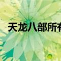 天龙八部所有神器（魔兽天龙八部神器版）