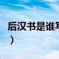 后汉书是谁写的作者是谁（后汉书的作者是谁）