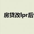 房贷改lpr后悔了2021（房贷改lpr后悔了）