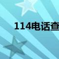 114电话查询怎么收费（114电话查询）