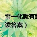 雪一化就有路了主要内容（雪一化就有路了阅读答案）