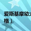 爱斯基摩幼犬价格多少钱一只（爱斯基摩犬价格）