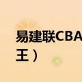 易建联CBA集锦（易建联成CBA常规赛篮板王）
