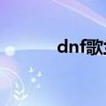 dnf歌兰蒂斯在哪里（dnf ge）