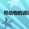 带动物的词语有哪些四字词语（带动物的词语）