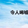 令人唏嘘什么意思（唏嘘什么意思）