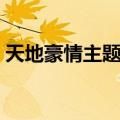 天地豪情主题曲任然在痛（天地豪情主题曲）