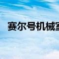 赛尔号机械室在哪里（赛尔号机械室在哪）