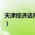 天津经济适用房有哪些小区（天津经济适用房）