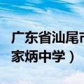 广东省汕尾市城区田家炳中学（汕尾市城区田家炳中学）